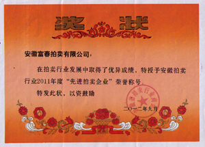先进拍卖企业