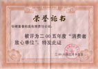 2005年度消费者放心单位
