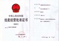 拍卖经营批准证书