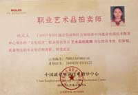 艺术品拍卖师