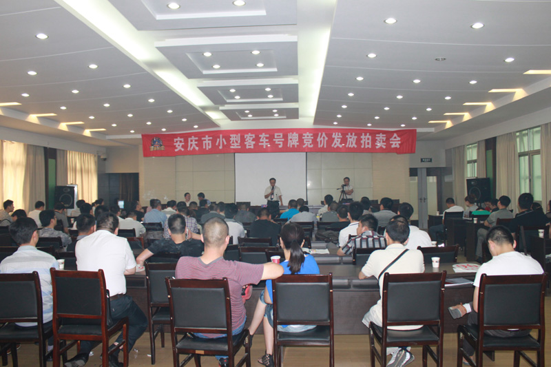 安庆市小型客车号牌拍卖会现场