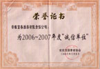 2006-2007年度诚信单位