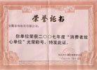 2007年度消费者放心单位