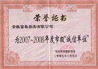 2007-2008年度诚信单位